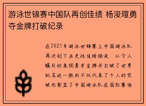 游泳世锦赛中国队再创佳绩 杨浚瑄勇夺金牌打破纪录