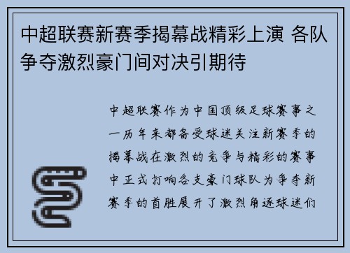 中超联赛新赛季揭幕战精彩上演 各队争夺激烈豪门间对决引期待