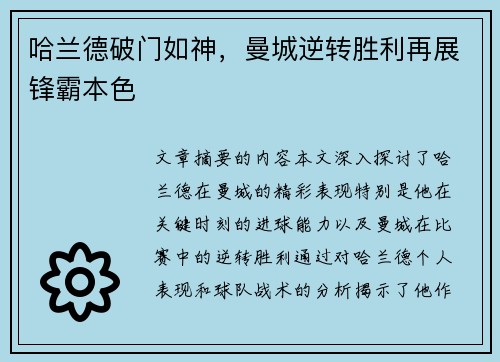 哈兰德破门如神，曼城逆转胜利再展锋霸本色