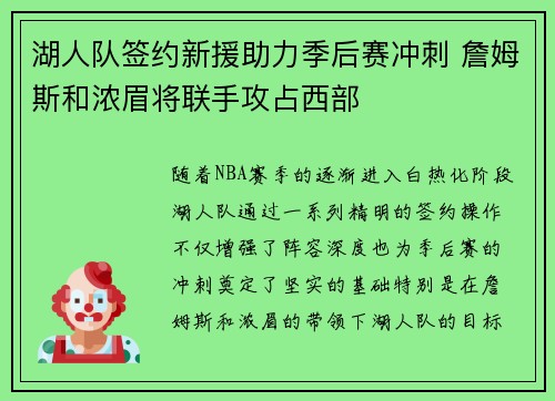 湖人队签约新援助力季后赛冲刺 詹姆斯和浓眉将联手攻占西部