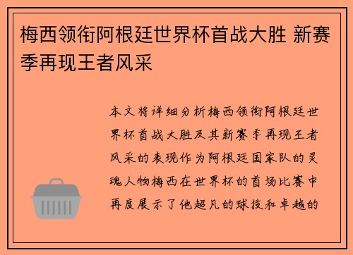 梅西领衔阿根廷世界杯首战大胜 新赛季再现王者风采