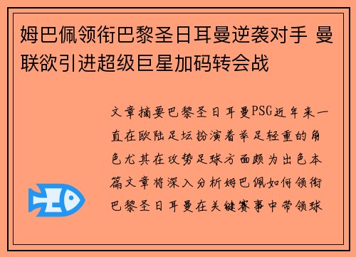 姆巴佩领衔巴黎圣日耳曼逆袭对手 曼联欲引进超级巨星加码转会战