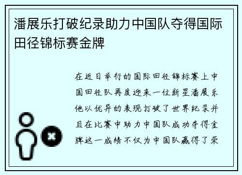 潘展乐打破纪录助力中国队夺得国际田径锦标赛金牌