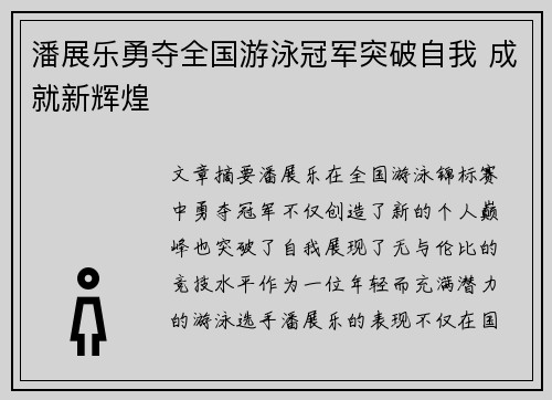 潘展乐勇夺全国游泳冠军突破自我 成就新辉煌