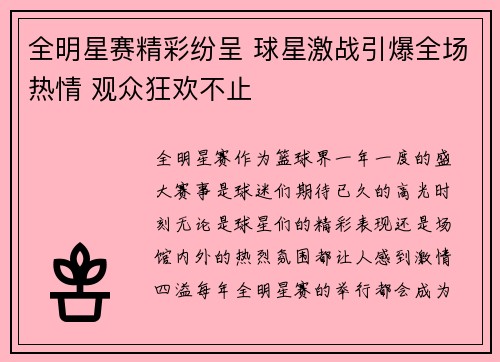 全明星赛精彩纷呈 球星激战引爆全场热情 观众狂欢不止