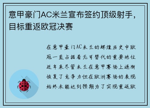 意甲豪门AC米兰宣布签约顶级射手，目标重返欧冠决赛
