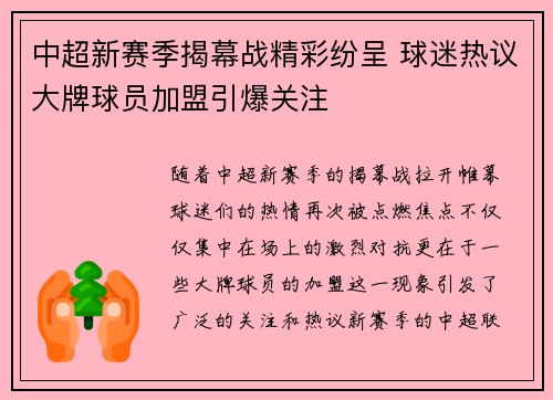 中超新赛季揭幕战精彩纷呈 球迷热议大牌球员加盟引爆关注