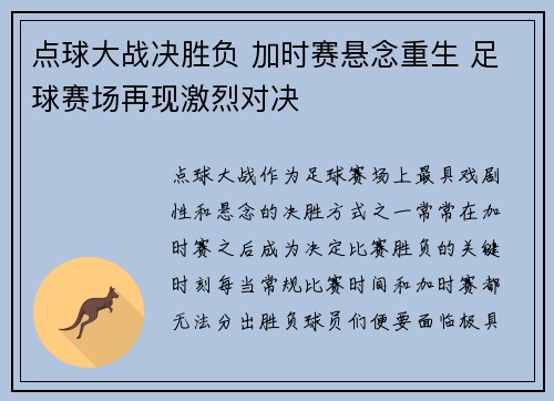 点球大战决胜负 加时赛悬念重生 足球赛场再现激烈对决