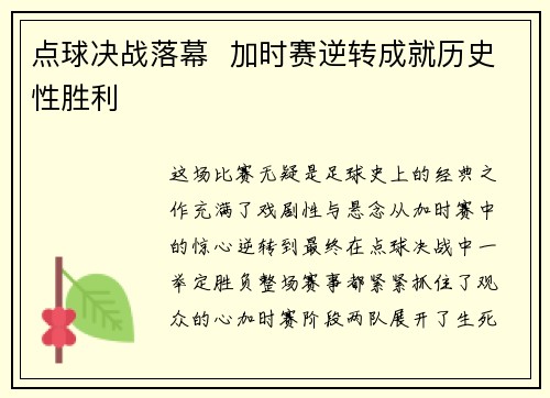 点球决战落幕  加时赛逆转成就历史性胜利