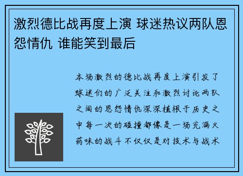 激烈德比战再度上演 球迷热议两队恩怨情仇 谁能笑到最后