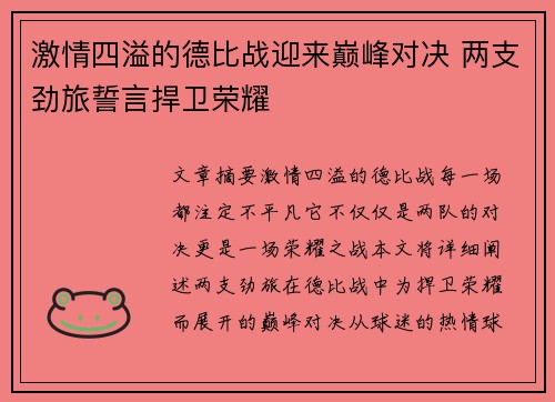 激情四溢的德比战迎来巅峰对决 两支劲旅誓言捍卫荣耀