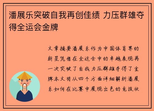 潘展乐突破自我再创佳绩 力压群雄夺得全运会金牌