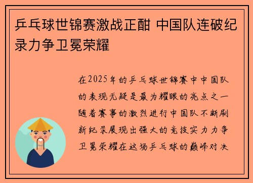 乒乓球世锦赛激战正酣 中国队连破纪录力争卫冕荣耀