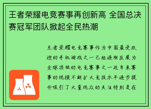 王者荣耀电竞赛事再创新高 全国总决赛冠军团队掀起全民热潮