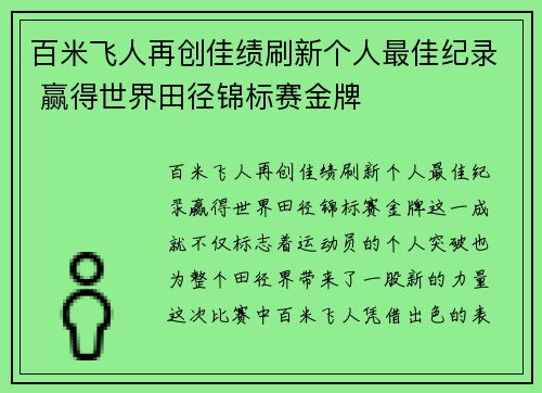 百米飞人再创佳绩刷新个人最佳纪录 赢得世界田径锦标赛金牌