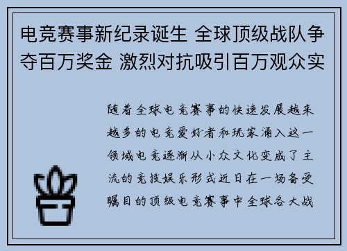 电竞赛事新纪录诞生 全球顶级战队争夺百万奖金 激烈对抗吸引百万观众实时观看
