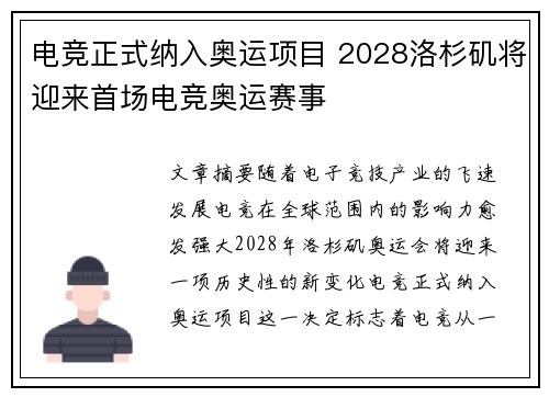 电竞正式纳入奥运项目 2028洛杉矶将迎来首场电竞奥运赛事