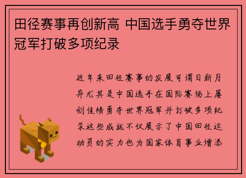 田径赛事再创新高 中国选手勇夺世界冠军打破多项纪录