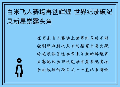 百米飞人赛场再创辉煌 世界纪录破纪录新星崭露头角
