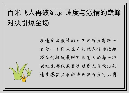 百米飞人再破纪录 速度与激情的巅峰对决引爆全场