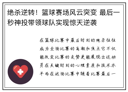绝杀逆转！篮球赛场风云突变 最后一秒神投带领球队实现惊天逆袭