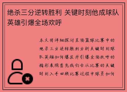 绝杀三分逆转胜利 关键时刻他成球队英雄引爆全场欢呼