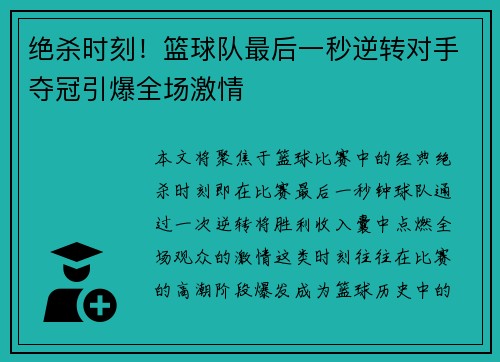 绝杀时刻！篮球队最后一秒逆转对手夺冠引爆全场激情