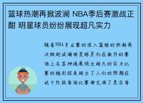篮球热潮再掀波澜 NBA季后赛激战正酣 明星球员纷纷展现超凡实力