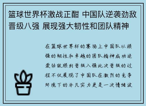 篮球世界杯激战正酣 中国队逆袭劲敌晋级八强 展现强大韧性和团队精神