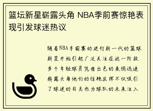 篮坛新星崭露头角 NBA季前赛惊艳表现引发球迷热议