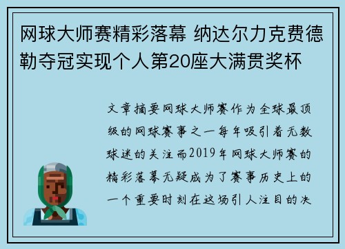 网球大师赛精彩落幕 纳达尔力克费德勒夺冠实现个人第20座大满贯奖杯
