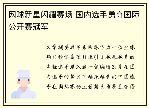 网球新星闪耀赛场 国内选手勇夺国际公开赛冠军