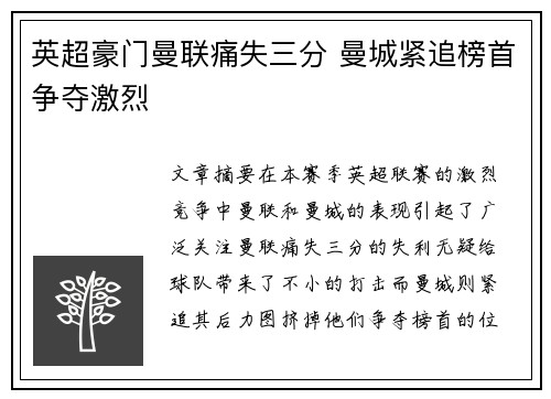 英超豪门曼联痛失三分 曼城紧追榜首争夺激烈