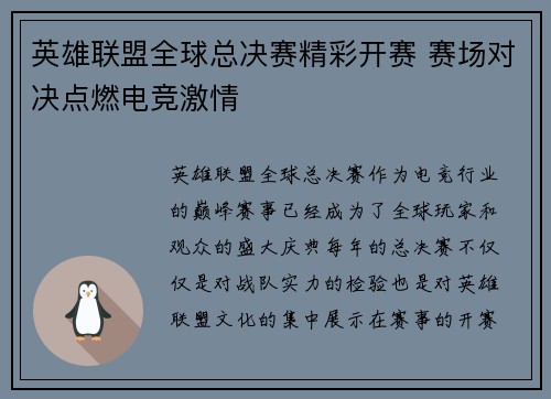 英雄联盟全球总决赛精彩开赛 赛场对决点燃电竞激情
