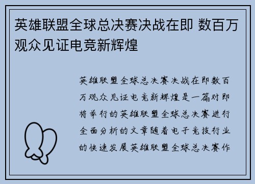 英雄联盟全球总决赛决战在即 数百万观众见证电竞新辉煌