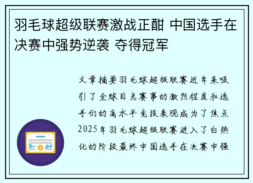 羽毛球超级联赛激战正酣 中国选手在决赛中强势逆袭 夺得冠军