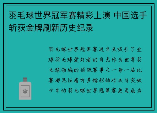 羽毛球世界冠军赛精彩上演 中国选手斩获金牌刷新历史纪录