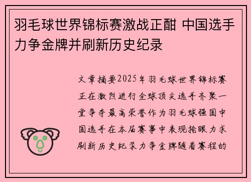 羽毛球世界锦标赛激战正酣 中国选手力争金牌并刷新历史纪录