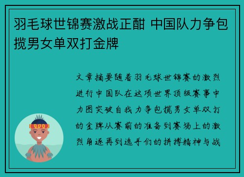 羽毛球世锦赛激战正酣 中国队力争包揽男女单双打金牌