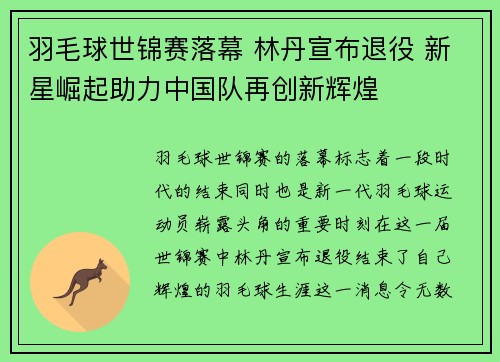 羽毛球世锦赛落幕 林丹宣布退役 新星崛起助力中国队再创新辉煌