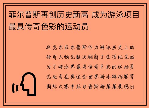 菲尔普斯再创历史新高 成为游泳项目最具传奇色彩的运动员