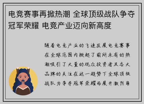 电竞赛事再掀热潮 全球顶级战队争夺冠军荣耀 电竞产业迈向新高度