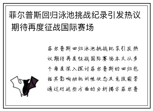 菲尔普斯回归泳池挑战纪录引发热议 期待再度征战国际赛场