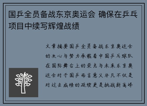 国乒全员备战东京奥运会 确保在乒乓项目中续写辉煌战绩