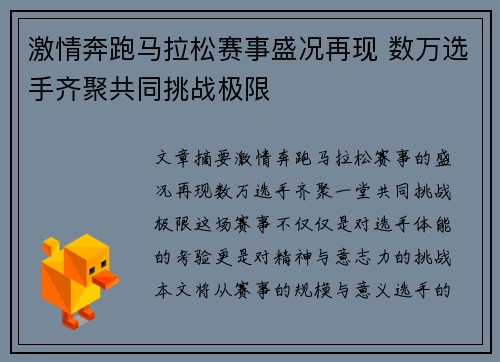 激情奔跑马拉松赛事盛况再现 数万选手齐聚共同挑战极限