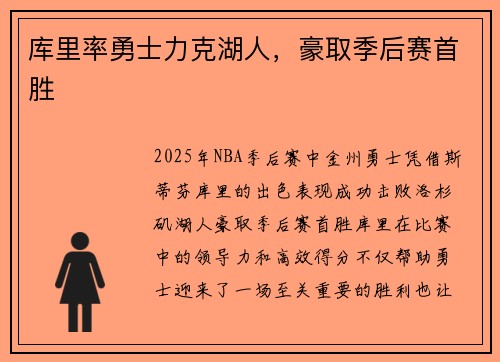 库里率勇士力克湖人，豪取季后赛首胜