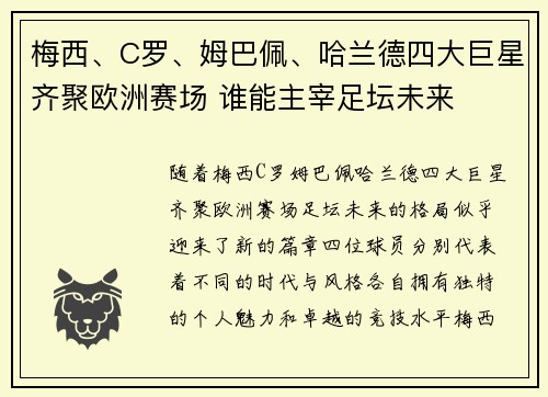 梅西、C罗、姆巴佩、哈兰德四大巨星齐聚欧洲赛场 谁能主宰足坛未来