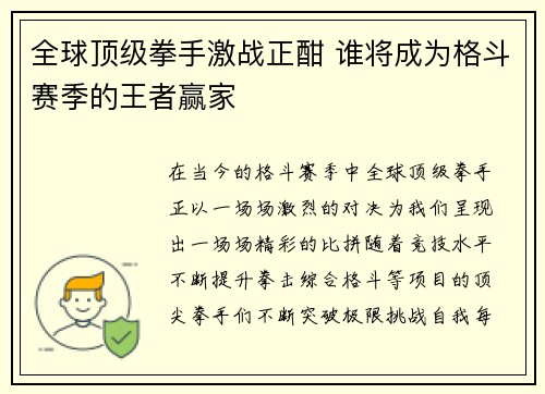 全球顶级拳手激战正酣 谁将成为格斗赛季的王者赢家