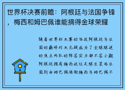 世界杯决赛前瞻：阿根廷与法国争锋，梅西和姆巴佩谁能摘得金球荣耀