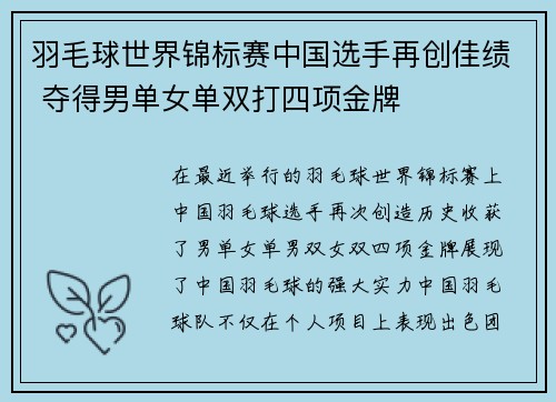 羽毛球世界锦标赛中国选手再创佳绩 夺得男单女单双打四项金牌
